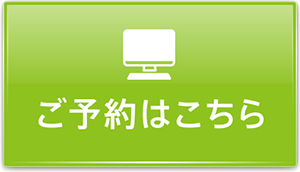 ご予約はこちら