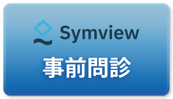 事前問診