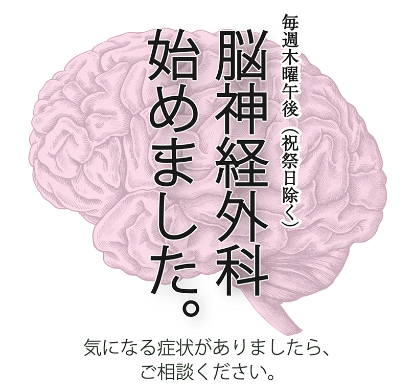 脳神経外科はじめました